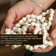 Четки Ним 108 бусин 9 мм