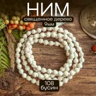 Четки Ним 108 бусин 9 мм