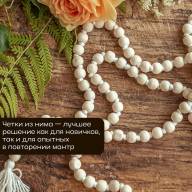 Четки Ним 108 бусин 9 мм