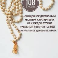 Чётки Ним с мантрой Харе Кришна