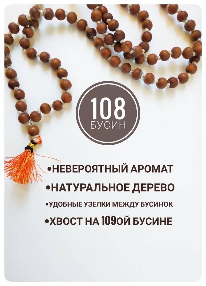 Четки из Сандала 108 бусин