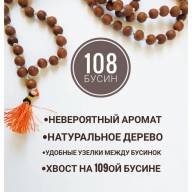 Четки из Сандала 108 бусин