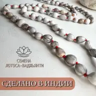Четки 108 бусин, семена Лотоса Ваджьянти