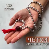 Четки 108 бусин, семена Лотоса Ваджьянти