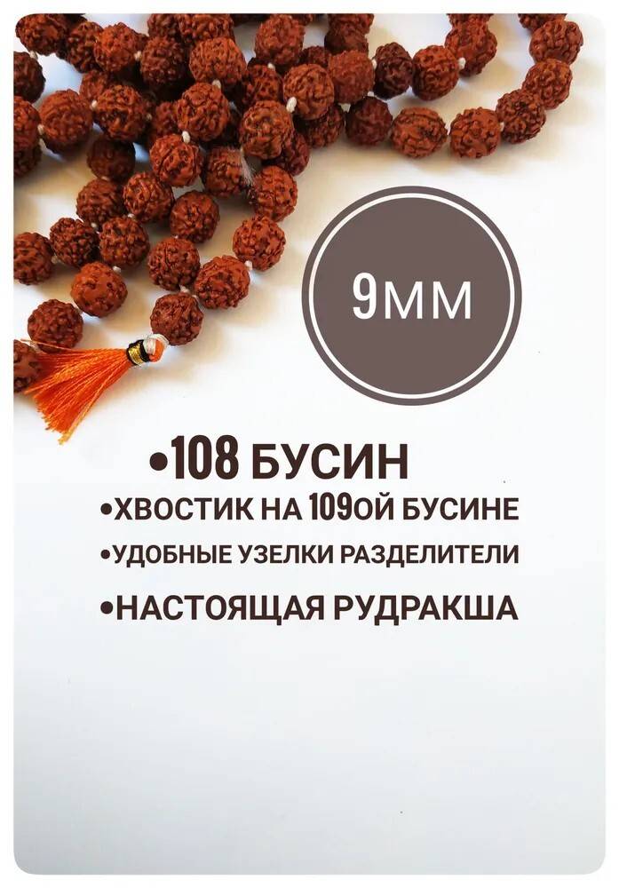 Четки из пятиликой Рудракши 108 бусин 9 мм