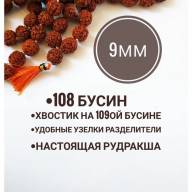 Четки из пятиликой Рудракши 108 бусин 9 мм